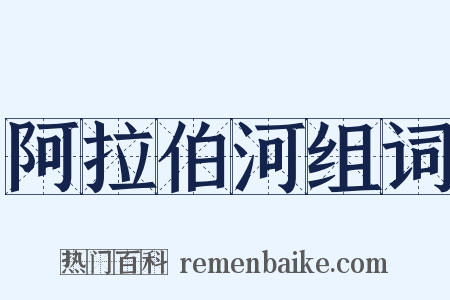 阿拉伯河组词是什么意思的图片